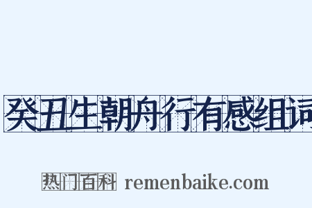 癸丑生朝舟行有感组词是什么意思的图片